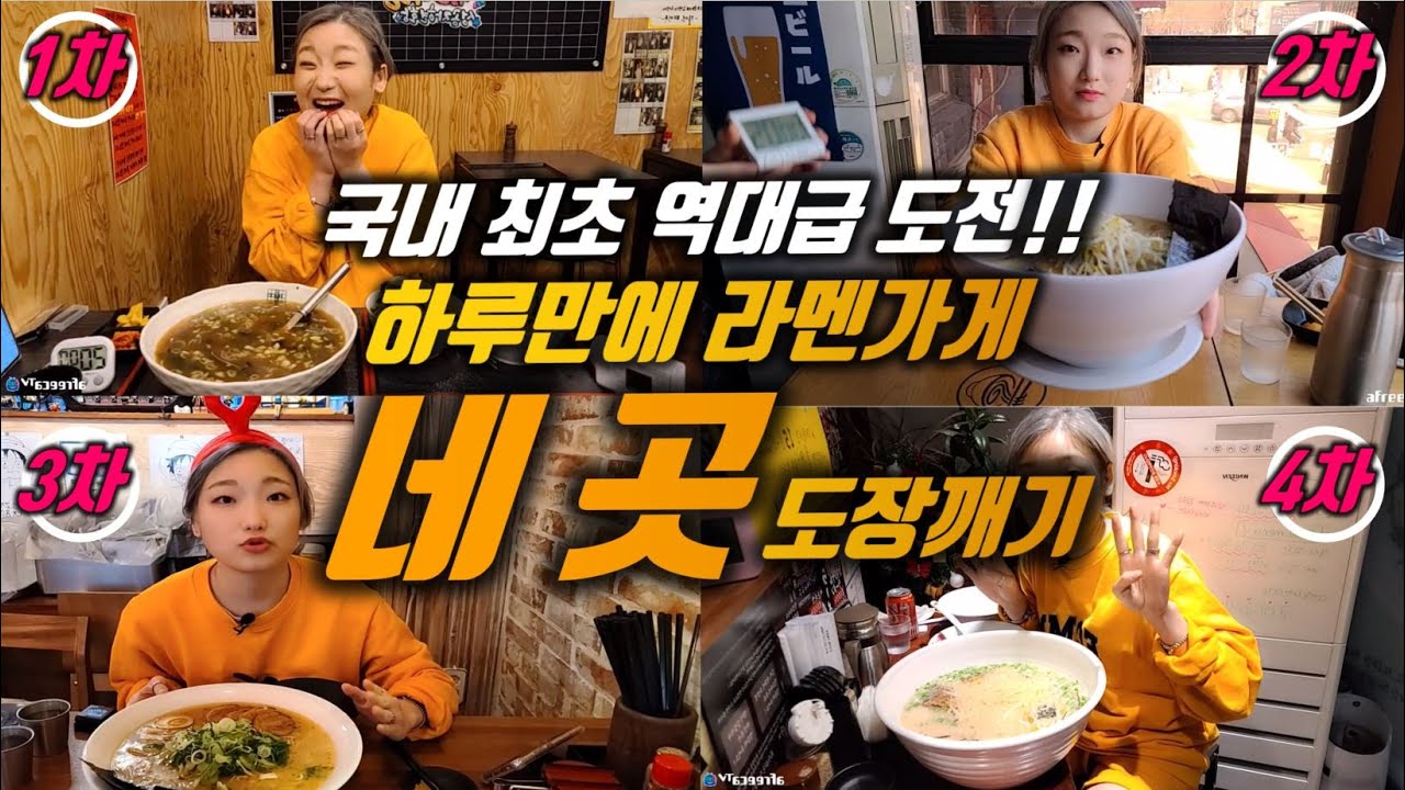 이 모든 게 하루 만에 생긴 일이라고!? 국내 최초! 하루 만에 대왕 점보 라멘 네 곳 도장 깨기! Giant Ramen Challenge mukbang eating show히밥