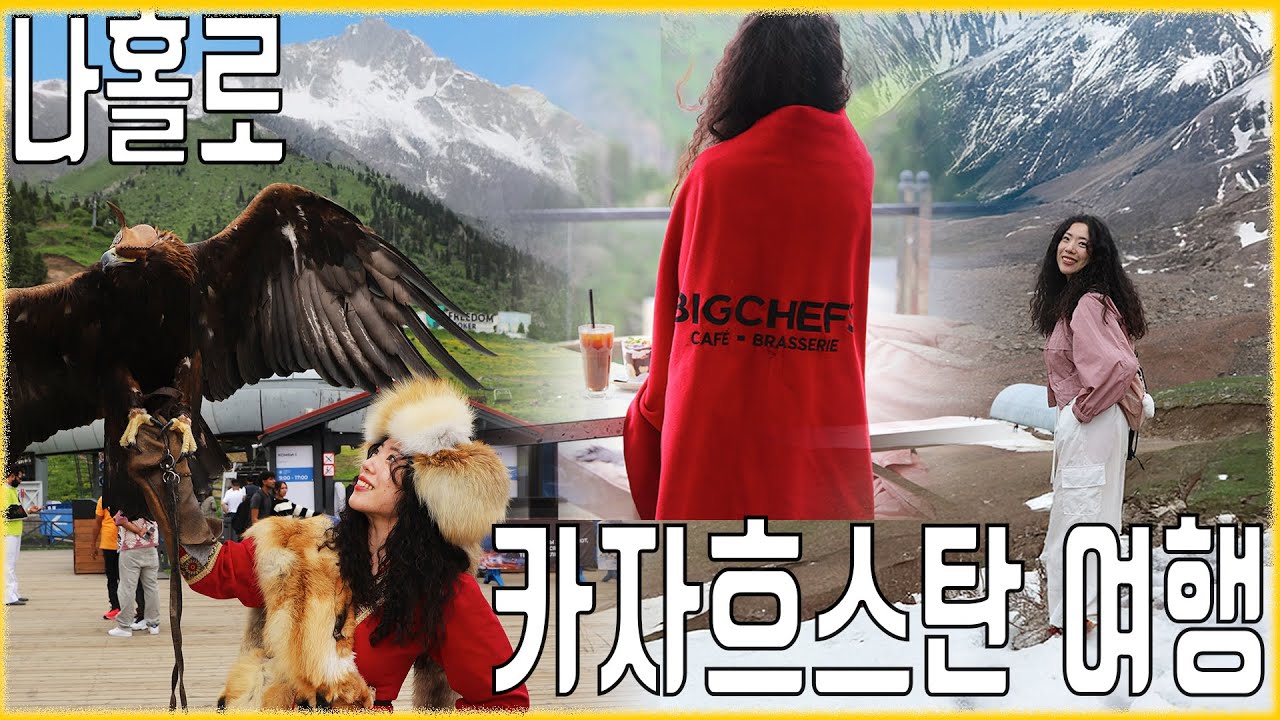 나홀로 카자흐스탄 여행 #1 알마티(침블락, 시내투어, KK투어 예약)