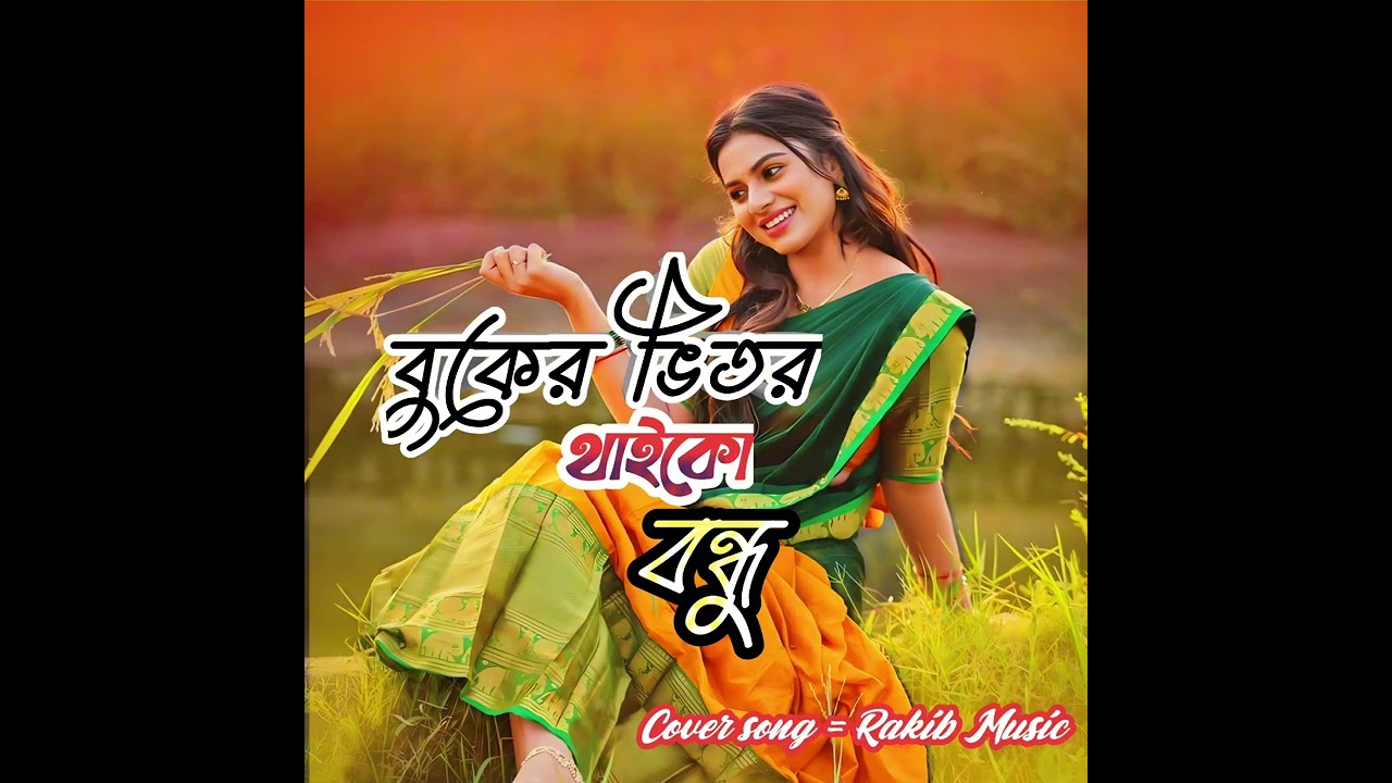 বুকের ভিতর থাইকো বন্ধু | New Bangla song | Rakib Music 