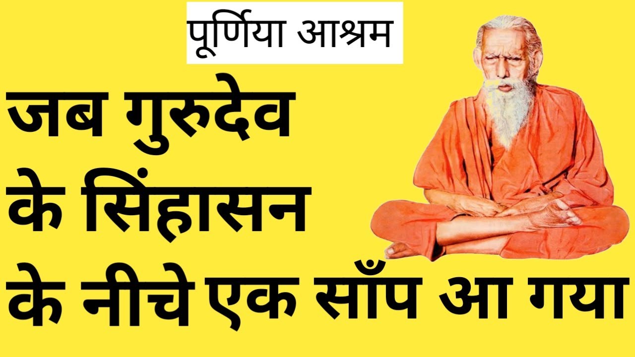 पूर्णिया जिला आश्रम में बाबा ध्यान कर रहे थे, लोगों की अपार भीड़ लग गई उसको देखने के लिए आरती के बाद