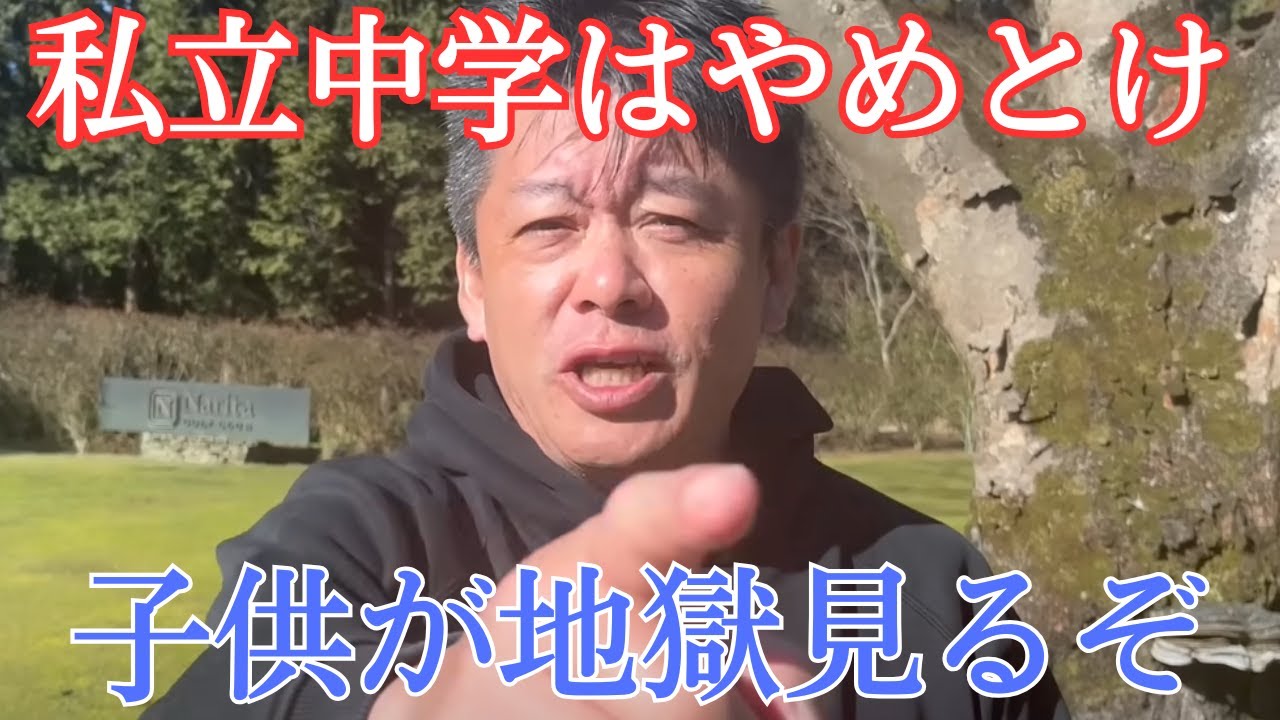 【堀江×和田秀樹】中学受験はクソ！バカが行っても地獄見るだけなんだよ！　【 堀江貴文 ホリエモン 切り抜き 学校 NewsPicks 】