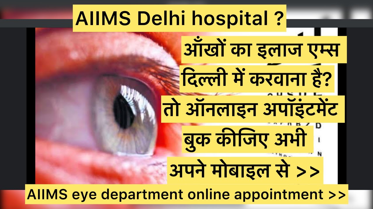 Eye department AIIMS Delhi ki appointment kese book kare ऐम्स आंखों के विभाग की अपॉइंटमेंट कैसे लें 