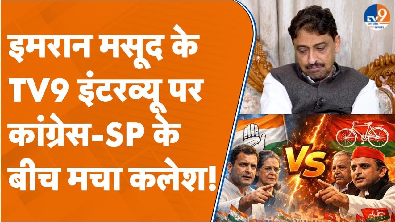 UP Politics: TV9 को Imran Masood ने दिया Interview तो Congress और Samajwadi Party में क्यों मचा कलेश
