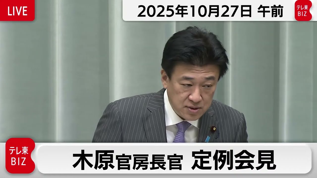 木原官房長官 定例会見【2025年10月27日午前】