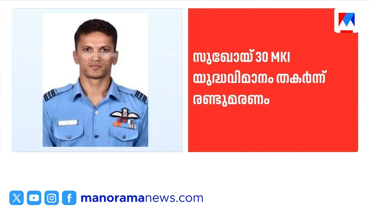 സുഖോയ് യുദ്ധവിമാനം തകർന്ന് 2 ഇന്ത്യൻ പൈലറ്റുമാർക്ക് വീരമൃത്യു | Sukhoi Su-30MKI