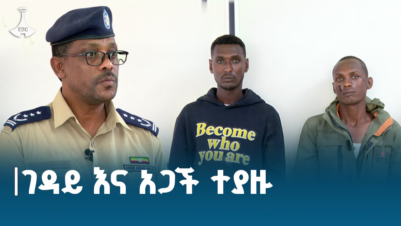 የቤት ሰራተኛዋን ገድለው ህፃናትን ያገቱ ተጠርጣሪዎች ተያዙ | የአዲስ አበባ ፖሊስ ETV | EBC | EBCDOTSTREAM