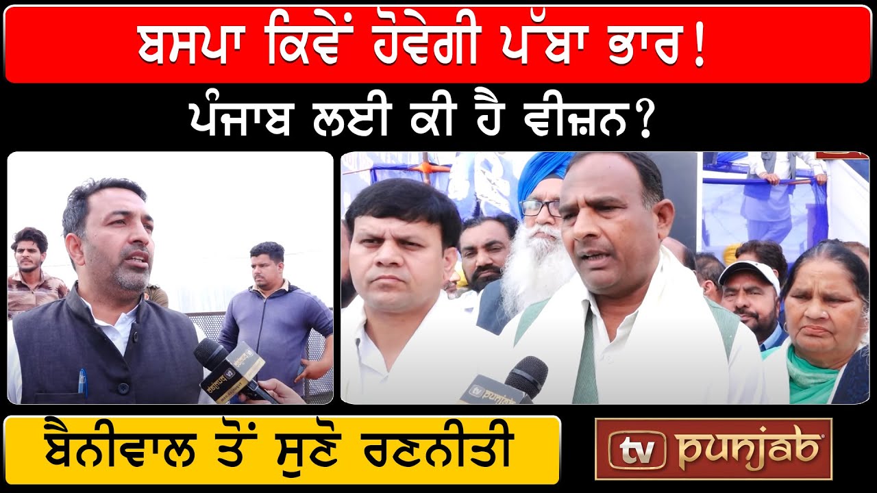BSP ਕਿਵੇਂ ਹੋਵੇਗੀ ਪੱਬਾ ਭਾਰ! Punjab ਲਈ ਕੀ ਹੈ Vision?