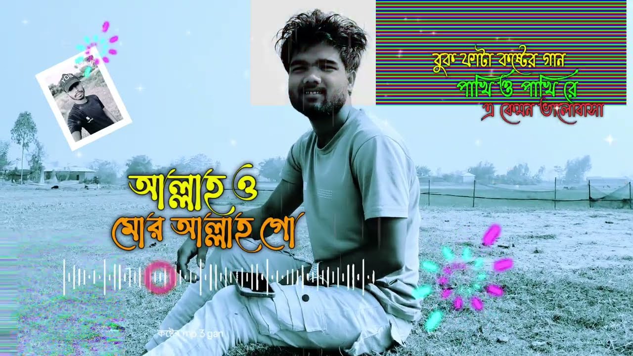 2026 সালের সেরা মন ভাঙ্গা সেরা গান 😭Allah O Mor Allah Go 🔥 আল্লাহ ও মোর আল্লাহ্ গো Sed Song 