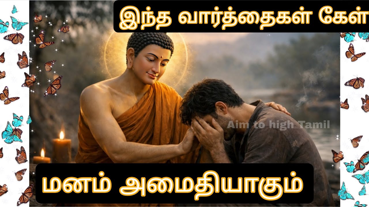 இந்த வார்த்தைக்கு மனம் அமைதியாகும் #motivation #tamilmotivation #buddha #facts #tamil #winningminds 