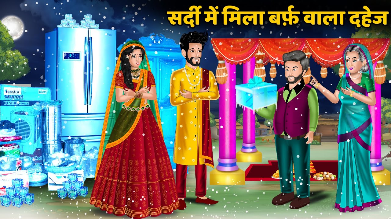 सर्दी में मिला बर्फ़ वाला दहेज | Hindi Kahaniya | StoryTime | Hindi Moral Stories | Hindi Stories