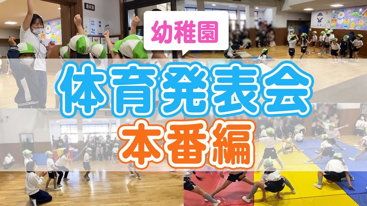幼稚園の体育発表会！先生も子ども達も練習の成果を出し切りました！【幼稚園・横浜】