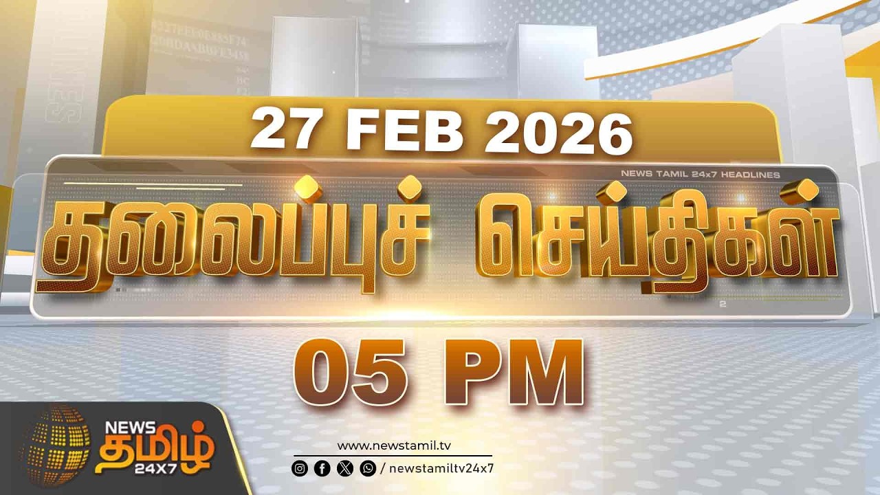 Today Headlines - 27 FEB 2026 | 5 மணி தலைப்புச் செய்திகள் | 5 PM Headlines | NewsTamil24x7