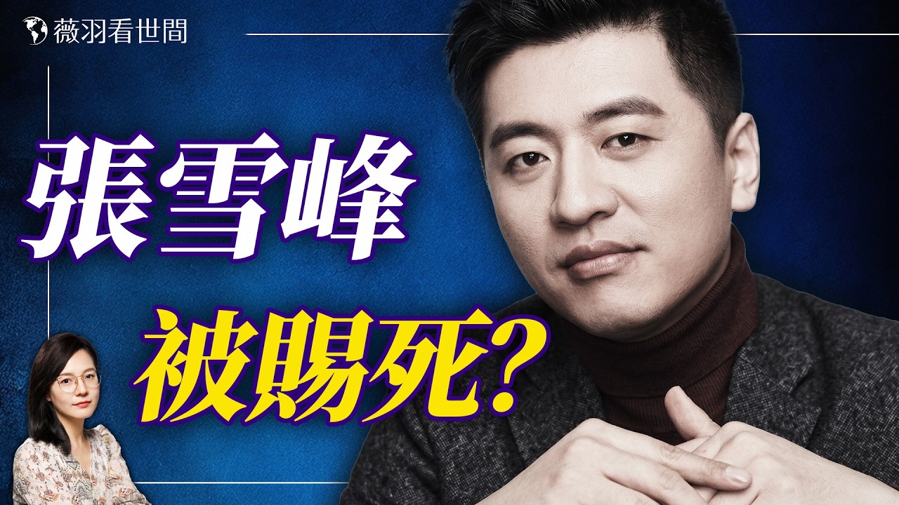 張雪峰猝死真相！他撕開了高考畫皮，卻意外心臟驟停；他是被賜死？氣死？還是喵死？捐5000萬打台灣，成了他的催命符？｜薇羽看世間 20260325