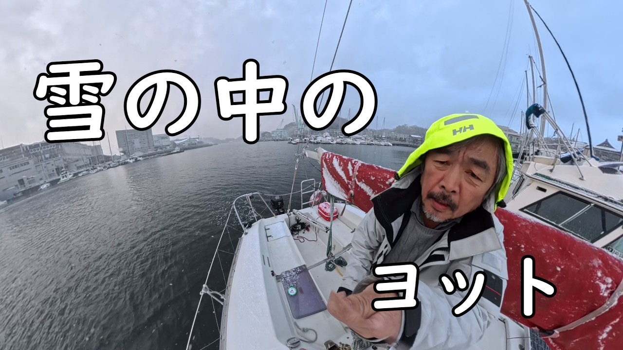 【雪の港・40分】静かな冬の海とヨット出航｜深浦ボートパーク記録映像