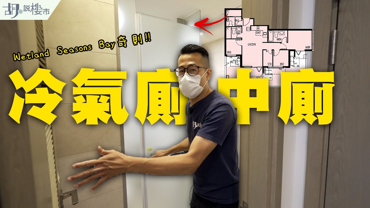 🤡Wetland Seasons Bay超奇則🤡驚現冷氣廁中廁，浴室裝冷氣係咩玩法❓｜天水圍｜新地｜驗樓｜胡‧說樓市
