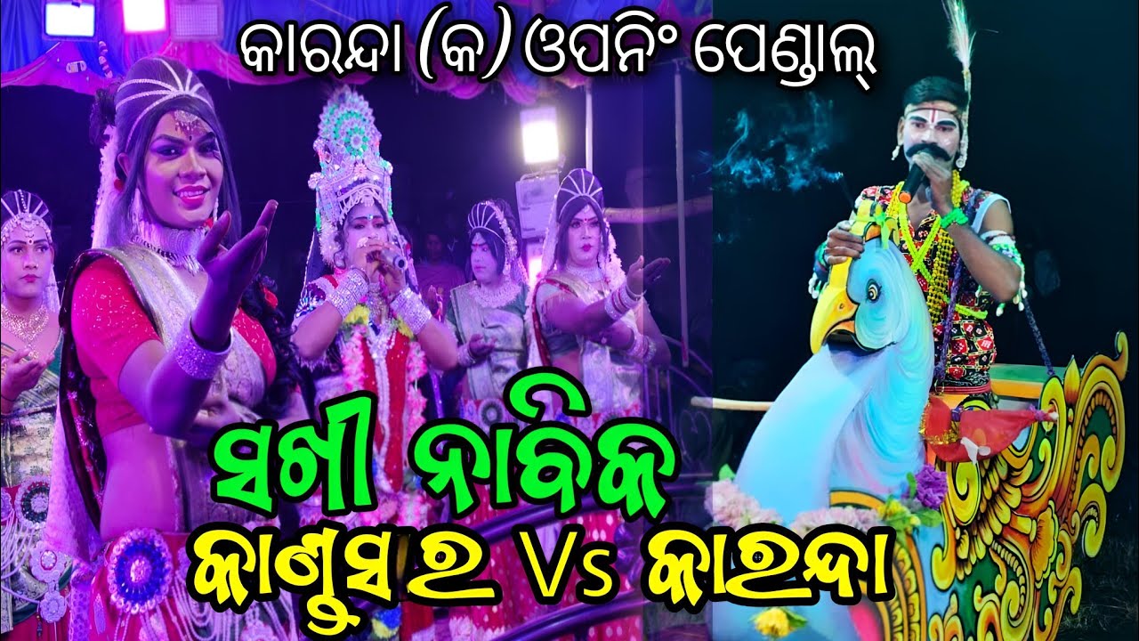 କାରନ୍ଦା (କ) ଓପନିଂ ପେଣ୍ଡାଲ୍ / କାଣ୍ଡସର ସଖୀ Vs କାରନ୍ଦା ନାବିକ ଅରୁ ଭାଇ New Danda Nacha Viral At ବୁଢ଼ାପଙ୍କ