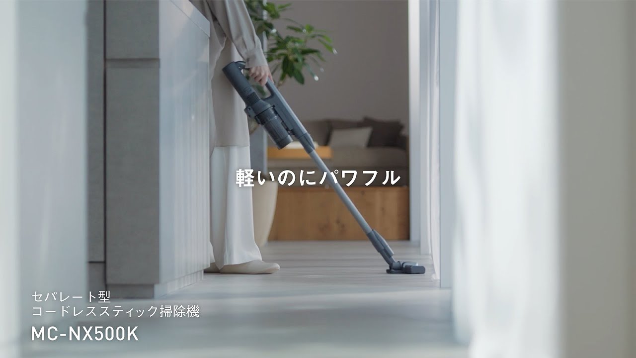セパレート掃除機 NX500K 軽いのにパワフル篇30秒【パナソニック公式】