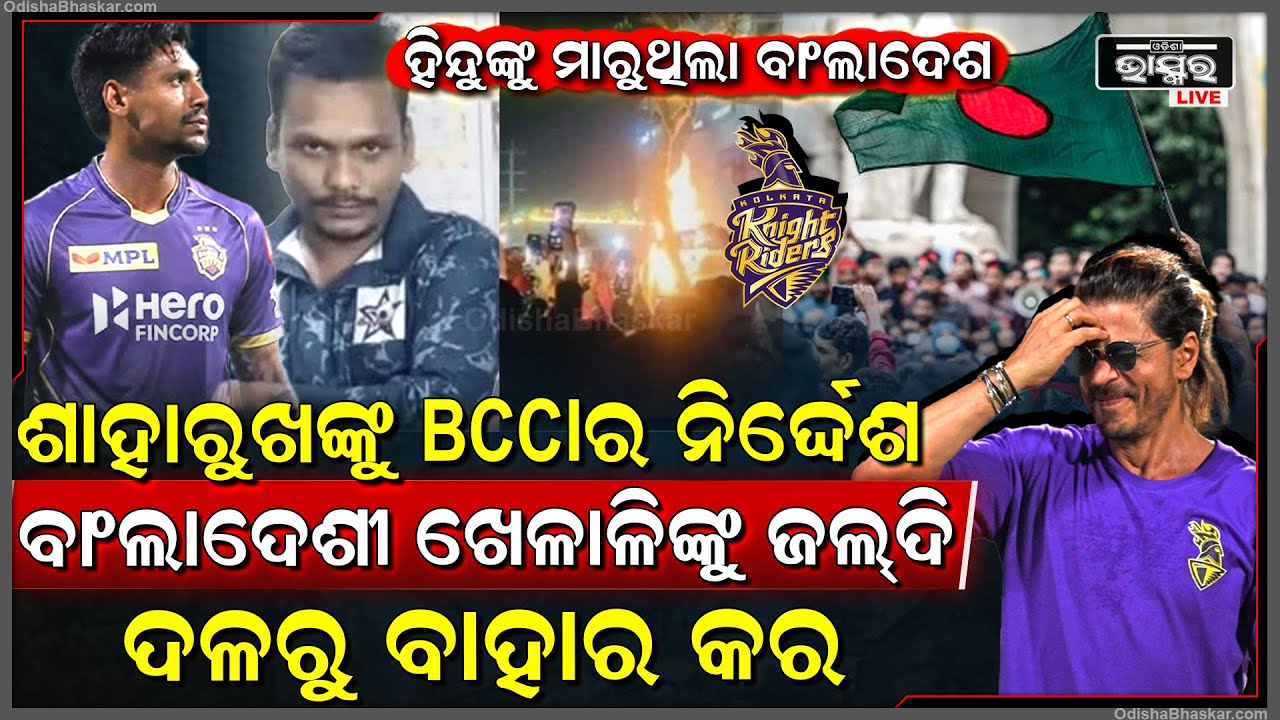 ବିସିସିଆଇର ନିର୍ଦ୍ଦେଶ, KKR ରୁ ବିଦା ହେବେ ବାଂଲାଦେଶୀ କ୍ରିକେଟର... ଚିନ୍ତାରେ ଶାହରୁଖ