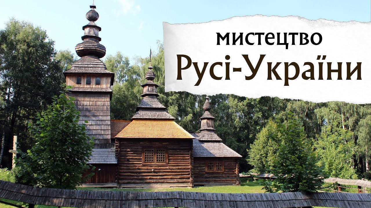 Мистецтво Русі-України