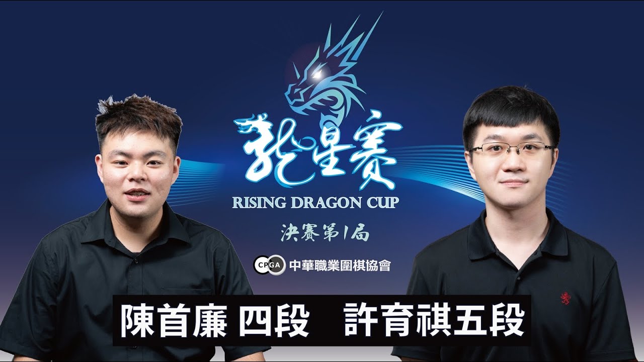 【圍棋LIVE】第1屆龍星賽 決賽3番勝負第1局：許育祺五段 vs. 陳首廉四段，劉耀文六段解說