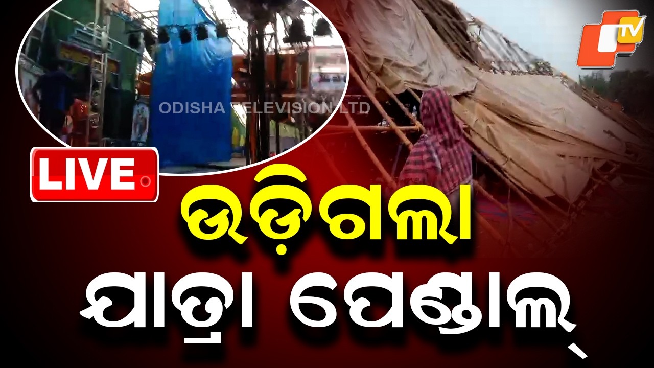 BIG BREAKING | ଉଡ଼ିଗଲା ଯାତ୍ରା ପେଣ୍ଡାଲ୍ | Heavy Rain |Rain Alert | Odisha Rain | Bhadrak | OTV
