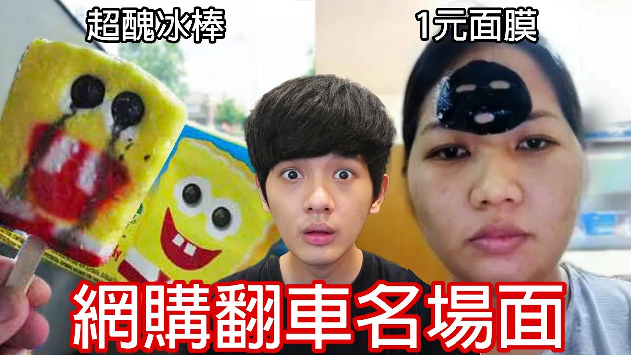 【尊】他們就是最貪小便宜的「網購翻車名場面」! ? 錢：早知道爛印鈔廠裡了...【第二頻道】
