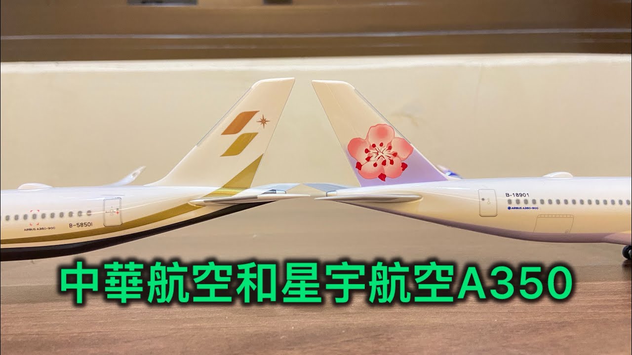 中華航空和星宇航空A￼350