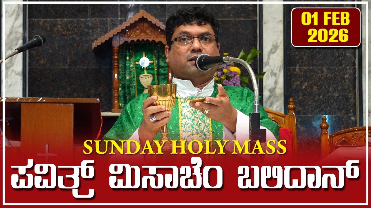 Sunday Holy Mass | ಪವಿತ್ರ್ ಮಿಸಾಚೆಂ ಬಲಿದಾನ್ 01.02.2026 | Rev. Fr. Melwyn Noronha.