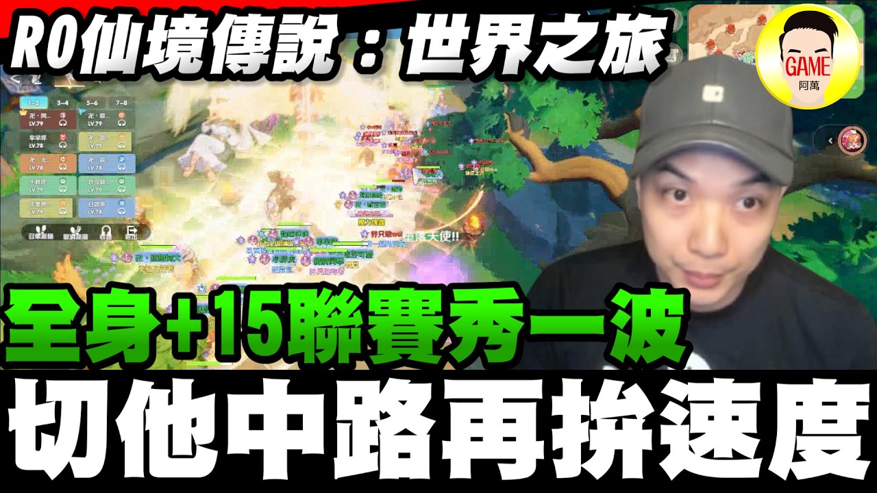 《RO仙境傳說：世界之旅》全身+15聯賽秀一波 切他中路再拚速度 Mycard帳號9.3折起 Line : @483sgrds