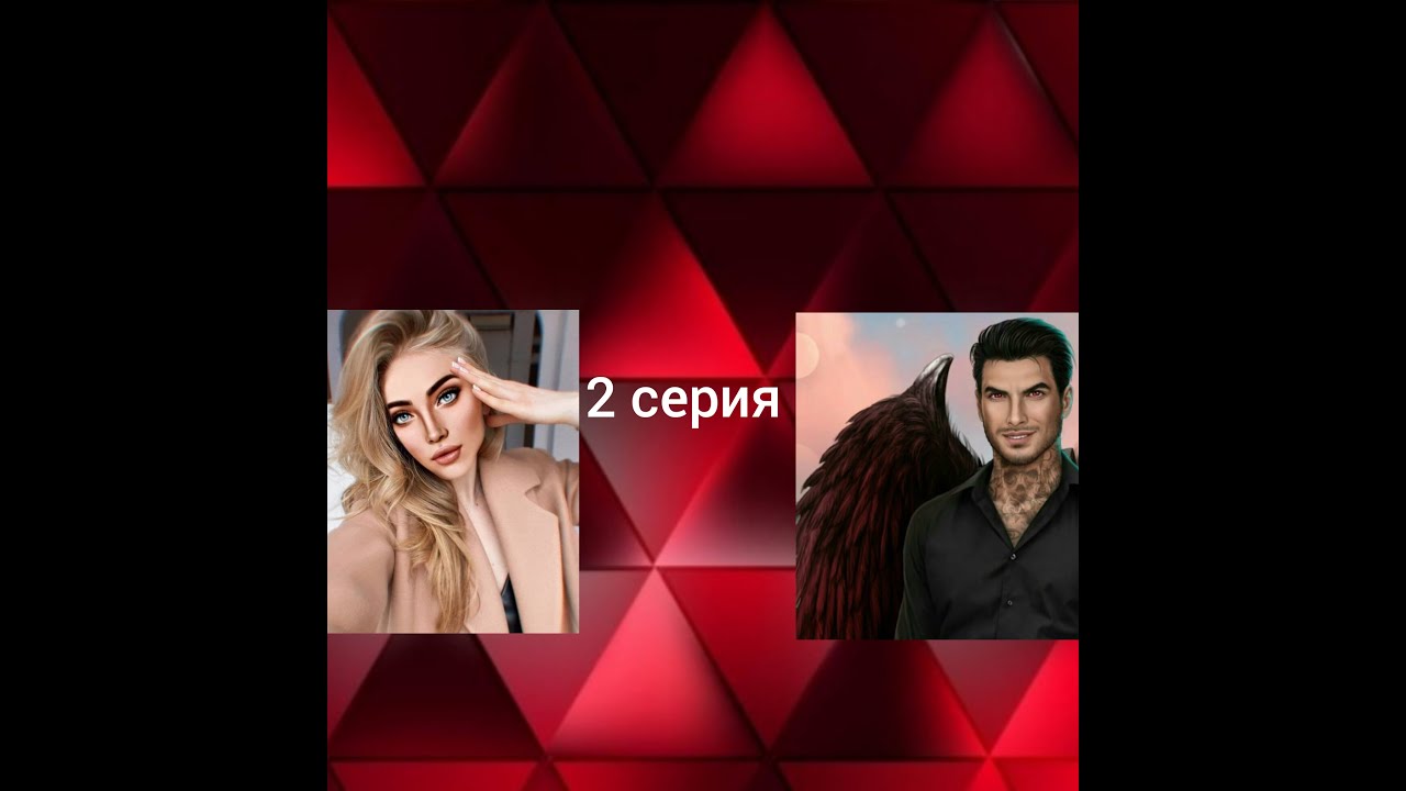 Фанфик 2 серия Люцифер и Вики
