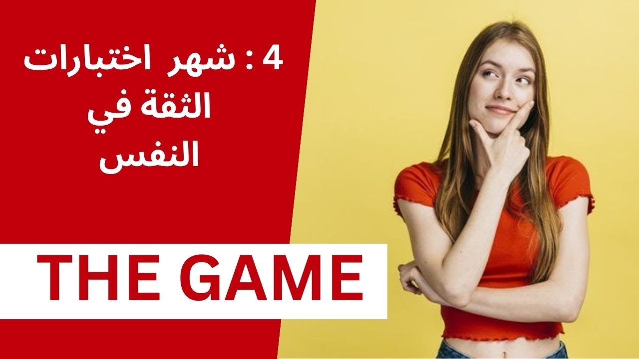 اربع اشياء تختبر بها  البنت ثقتك في نفسك