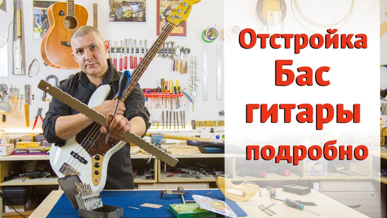 Как отстроить бас гитару своими руками. Показываю по шагам. | Ремонт гитар |
