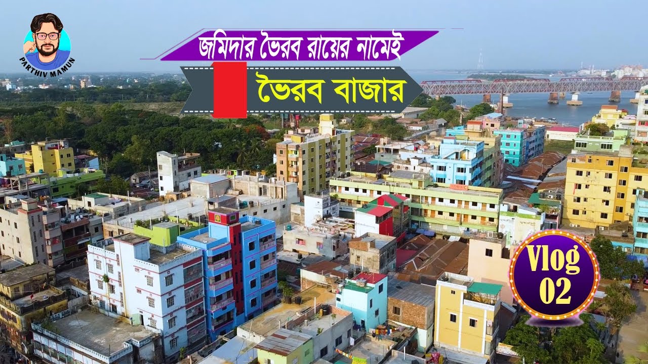 ভৈরব রায়ের নাম অনুসারেই নামকরন করা হয় ভৈরবের। Bhairab Bazar  | Parthiv Mamun