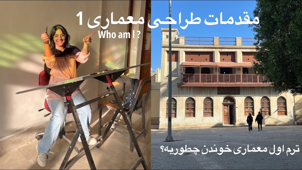 ترم اول معماری خوندن چطوریه؟ / مقدمات طراحی معماری درس ۵ واحدی معماریا / من کیم؟👷🏻‍♀️🧋