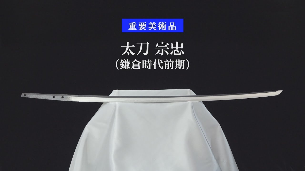 【刀剣ワールド】「太刀 宗忠」重要美術品｜YouTube動画
