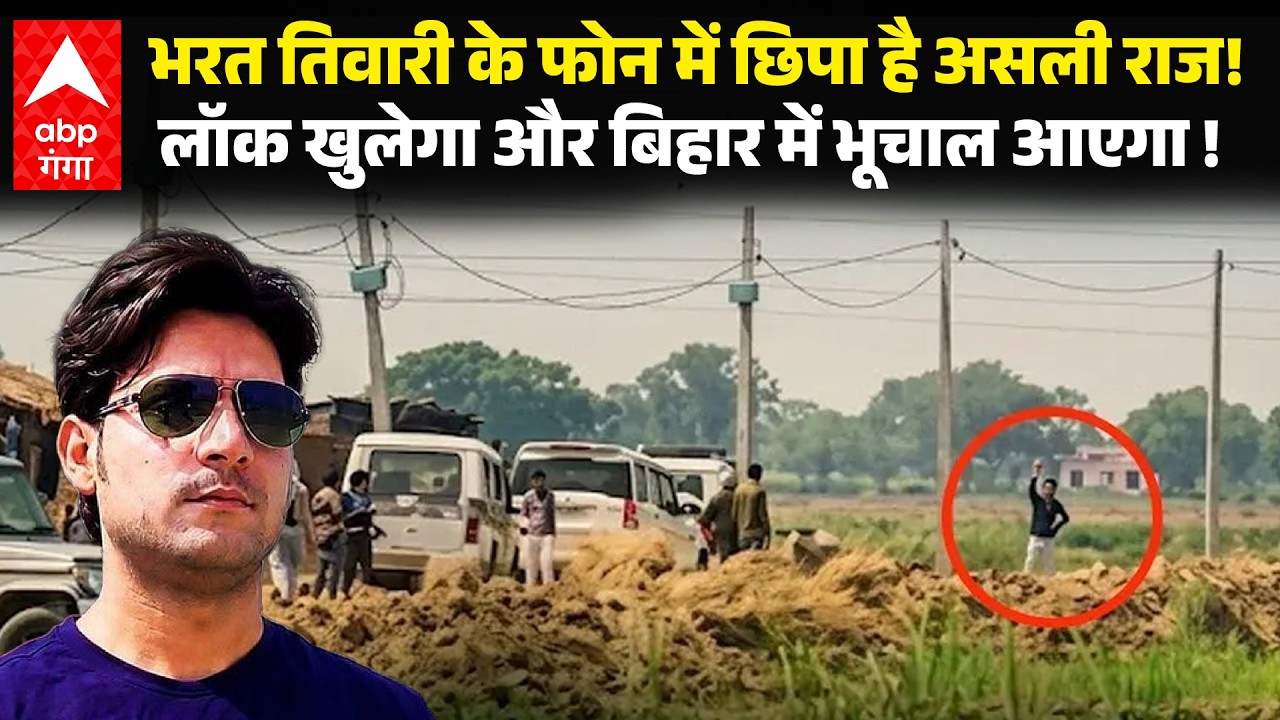 Bharat Tiwari Encounter Case में नया खुलासा, फोन में छिपे Bihar Police के कई राज? Bhojpur। Arrah