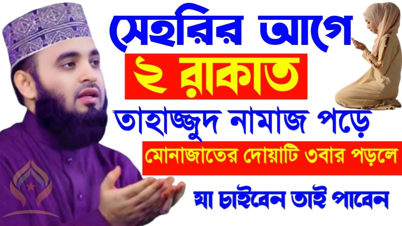 🌙সেহরির আগে ২রাকাত তাহাজ্জুদ নামাজ পড়ে মোনাজাতে দোয়াটি ৩বার পড়ুন যা চাইবেন কবুল🛑মিজানুর রহমান 21