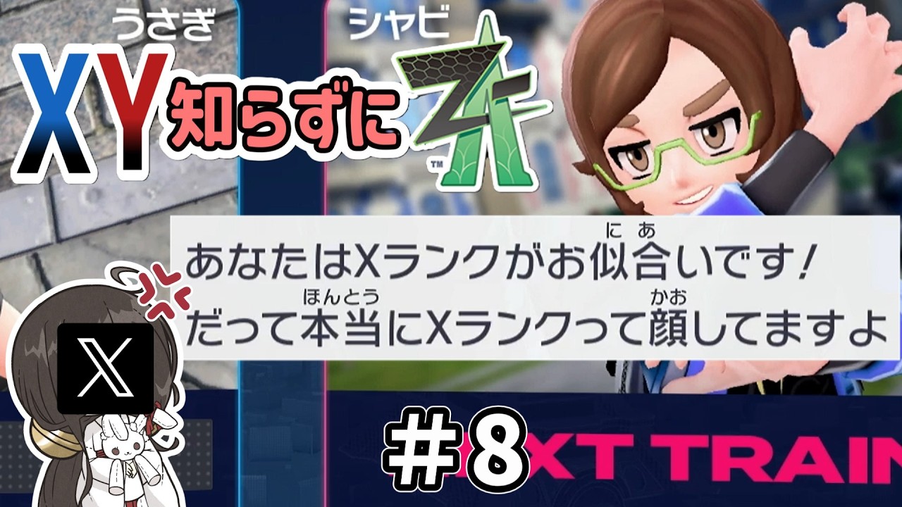 【ポケモンZA】うさぎちゃんの「XY知らずにZA」 #8