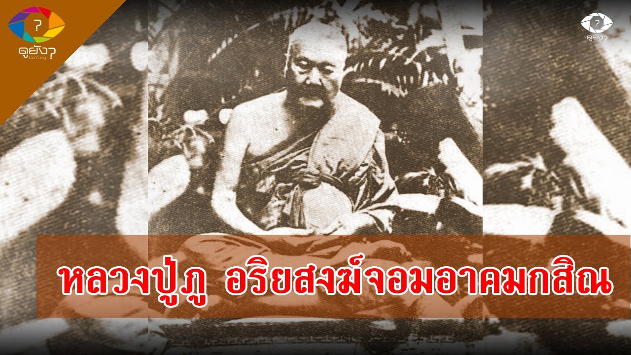 อิทธิปาฏิหาริย์ หลวงปู่ภู อริยสงฆ์จอมอาคมกสิณ วัดอินทรวิหาร