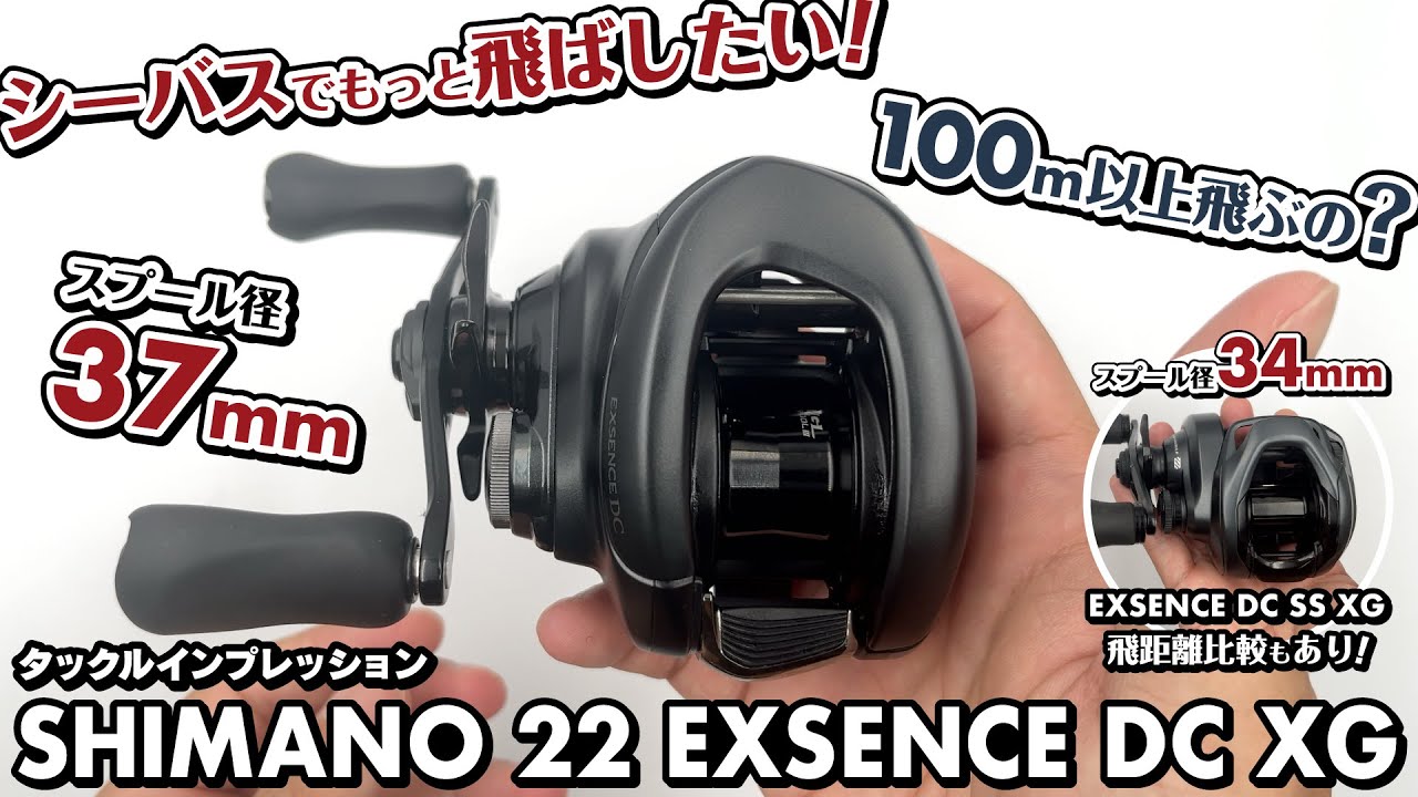 【タックルインプレッション】シーバスでもっと飛ばしたい！ 本当に100m以上飛ぶの？ スプール径 37mm VS 34mm シマノ 22 エクスセンス DC XG編