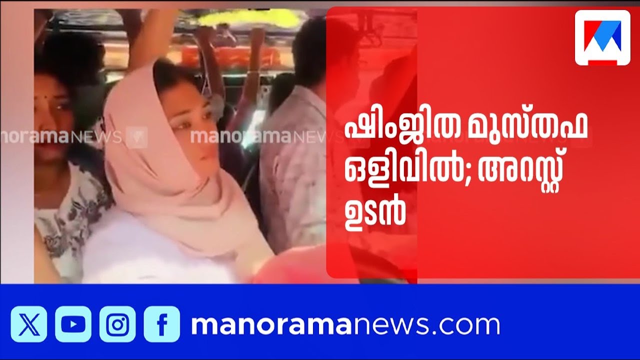 ദീപക്കിന്റെ മരണം: ഷിംജിത മുസ്തഫ ഒളിവിൽ, അറസ്റ്റ് ഉടൻ ഉണ്ടായേക്കും
