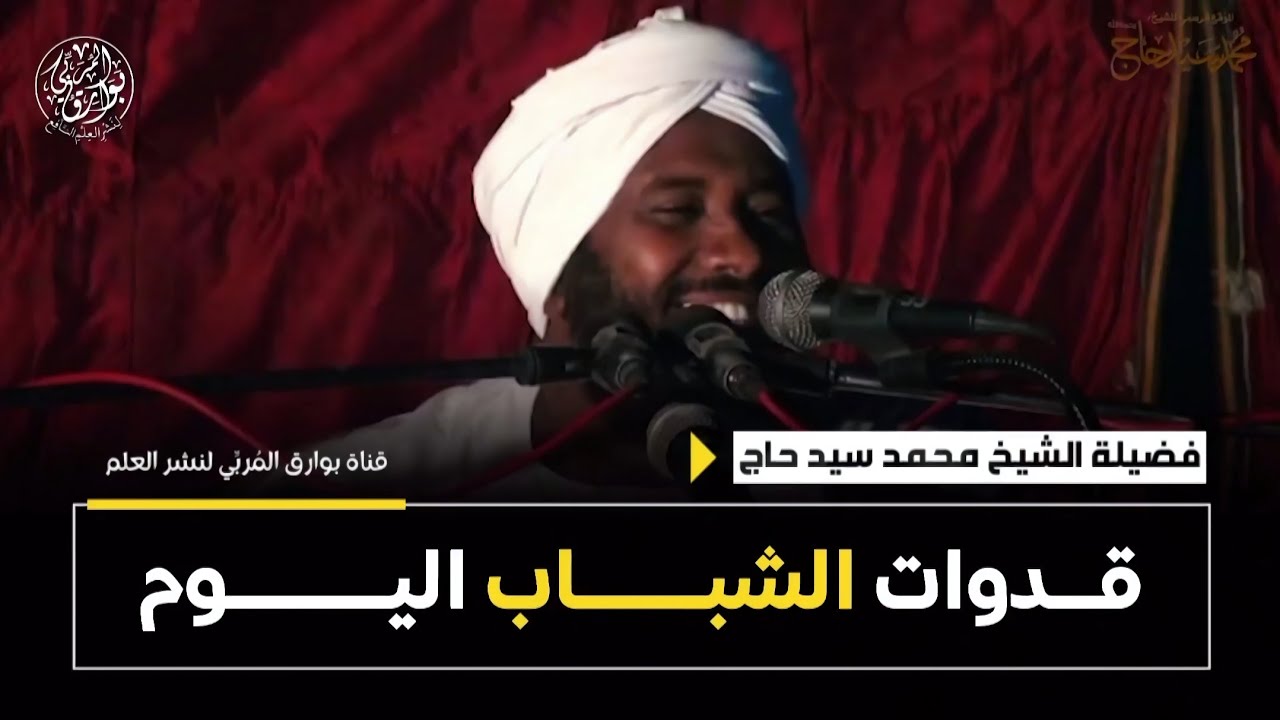 قدوات الشباب اليـوم _ فضيلة الشيخ محمد سيد حاج رحمه الله تعالى #بوارِق_المُربِّي