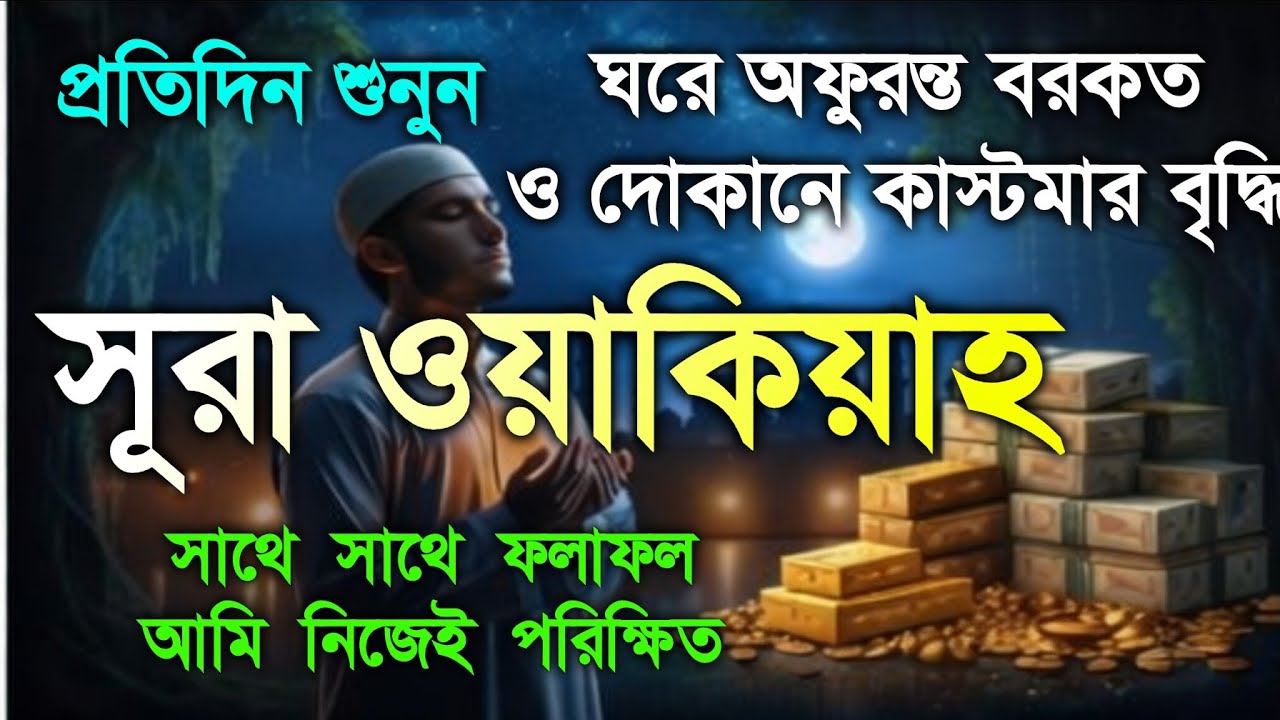 (প্রতিদিন ১ বার শুনুন) সূরা ওয়াকিয়াহ (سورة الواقعة)  অফুরন্ত রুজিরোজগার ধনসম্পদ ও ঘরে শান্তির জন্য