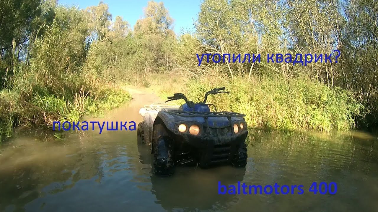 Baltmotors ATV 400 HISUN покатушка (GoPro Hero 4)