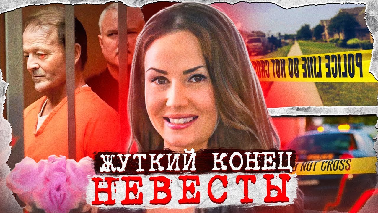 Ей было 26, ему 56! Жуткий конец невесты... Дело Орвилла Флеминга. Тру Крайм истории.