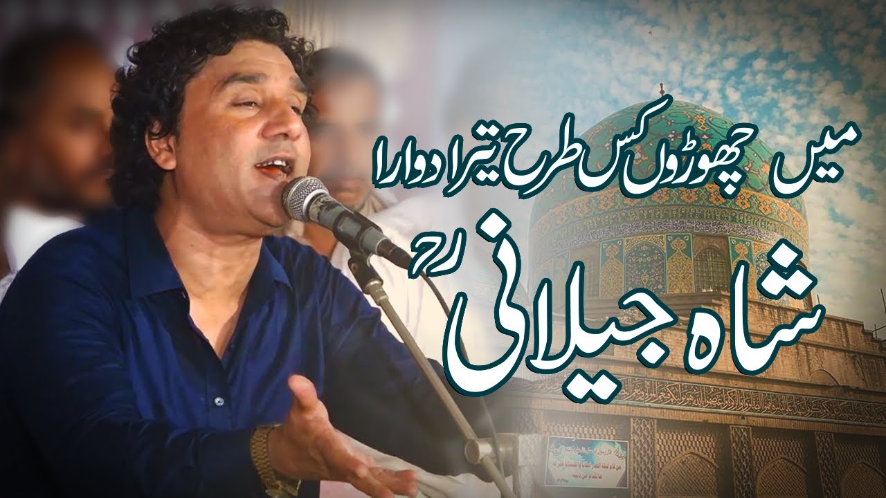 Main Choru Kis Tarha Tera Dawara Shah e Jilani | Manqabat Ghous e Azam RA By Inam Ullah Saeed Ullah