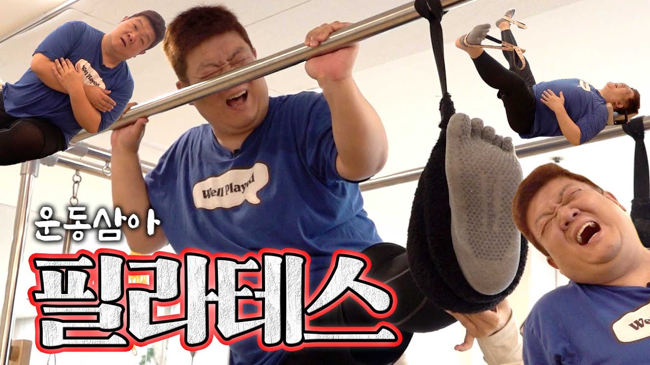 토스트 사준다고 해서 따라갔다가 고문당하고 왔습니다 | 운동삼아 ep.09 필라테스