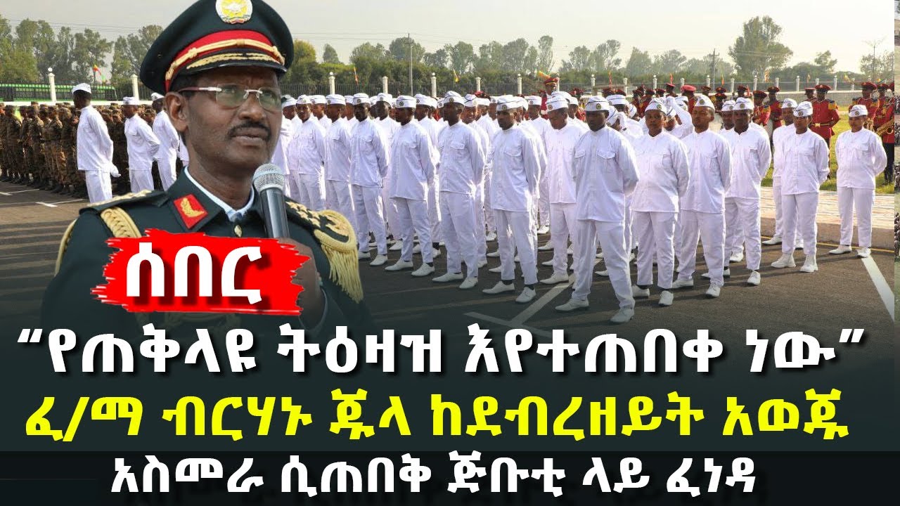 ሰበር - “የጠቅላዩ ትዕዛዝ እየተጠበቀ ነው” - ፈ/ማ ብርሃኑ ጁላ ከደብረዘይት አወጁ - አስመራ ሲጠበቅ ጅቡቲ ላይ ፈነዳ@HuluDaily - ሁሉ ዴይሊ