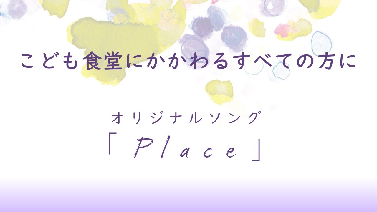 【こども食堂】オリジナルソング 「Place」シンガーソングライター：ソラリ