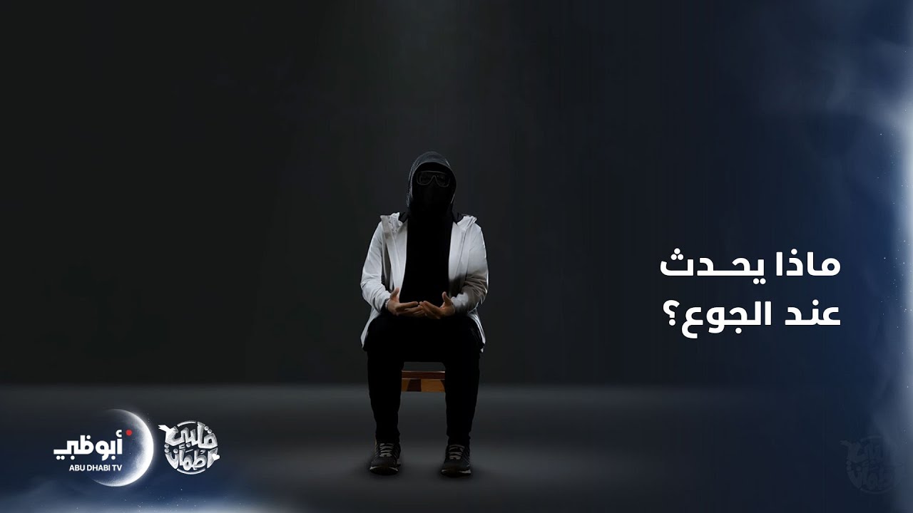 ماذا يحدث للإنسان عندما يجوع؟ | برنامج قلبي اطمأن